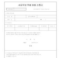 세금우대적용배제신청서 세금우대적용배제신청서